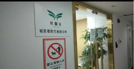 广州铭医荟医疗美容诊所