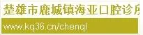 楚雄海亚口腔诊所