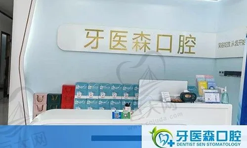 海南海口牙医森口腔