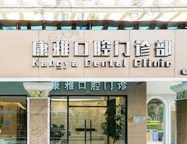 厦门康雅口腔门诊部