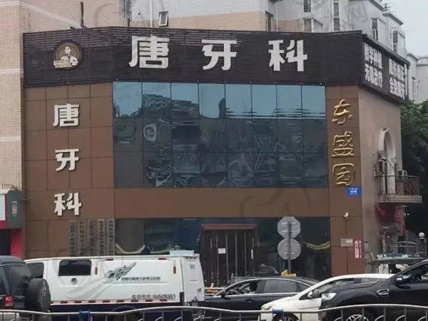 成都双流唐之美口腔门诊部(唐牙科双流店)