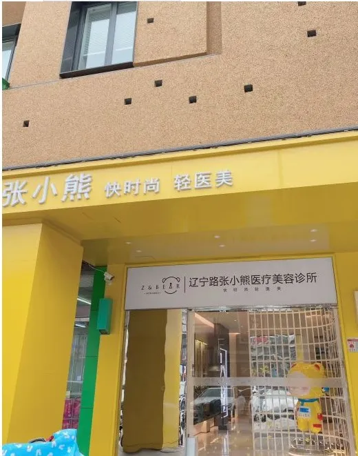 洛阳张小熊医疗美容诊所