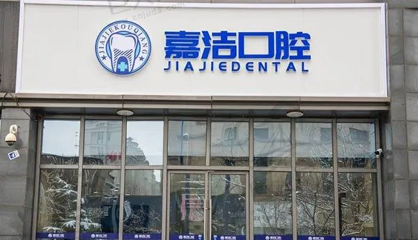 北京嘉洁口腔门诊部