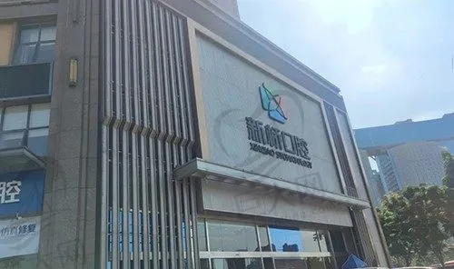 成都新桥口腔医院(高新院)