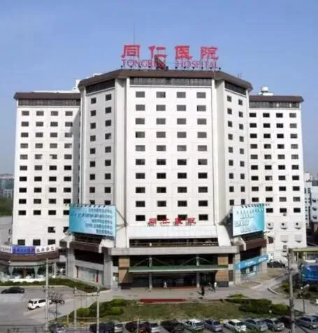 北京同仁医院医疗美容中心