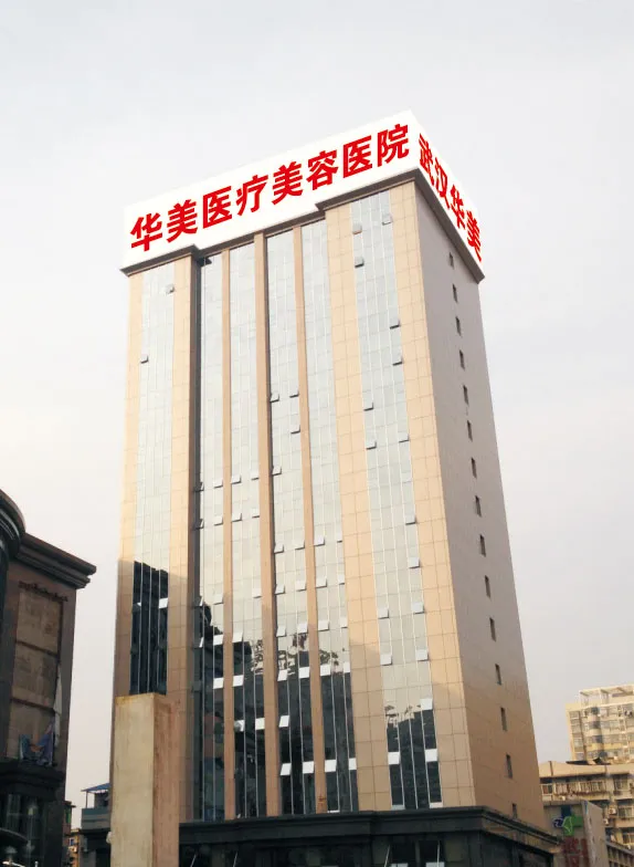 武汉华美整形外科医院