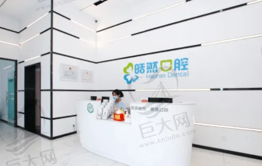 天津南开皓然口腔门诊部
