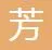 上海芳芳口腔门诊部
