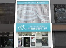 哈尔滨科美医疗美容门诊部