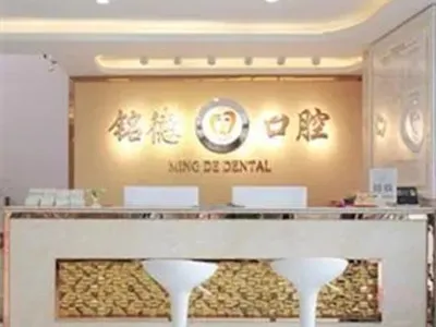 深圳铭德口腔门诊部