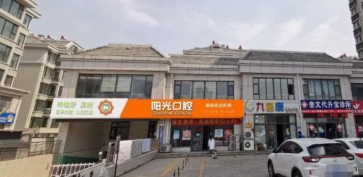 潍坊阳光口腔门诊部