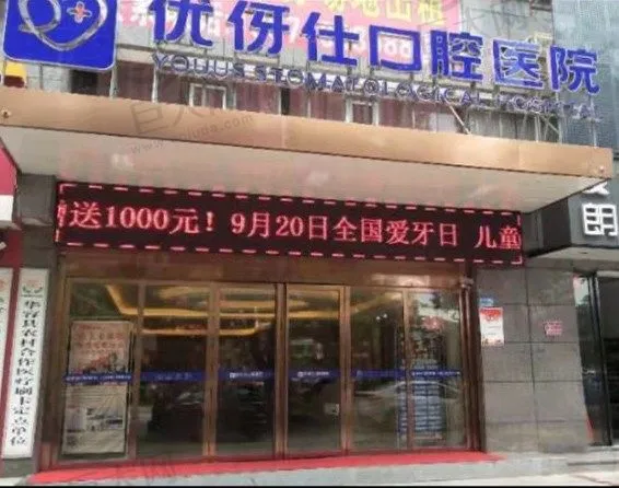 岳阳华容优伢仕口腔医院