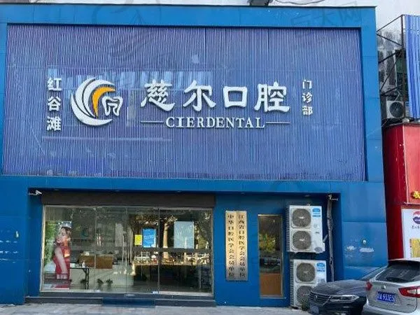南昌红谷滩慈尔口腔门诊部