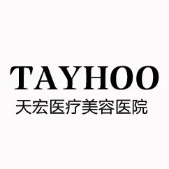 石家庄天宏医疗美容医院