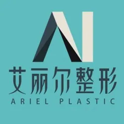 东莞艾丽尔医疗整形美容门诊部
