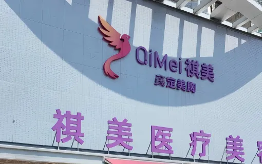 湖南祺美医疗美容