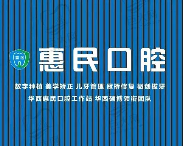 成都天府新区蜀医惠民口腔门诊部(华西惠民口腔工作站)