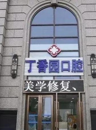 南京丁香园口腔诊所
