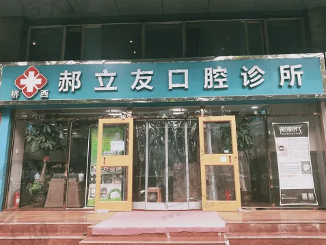 石家庄桥西郝立友口腔诊所
