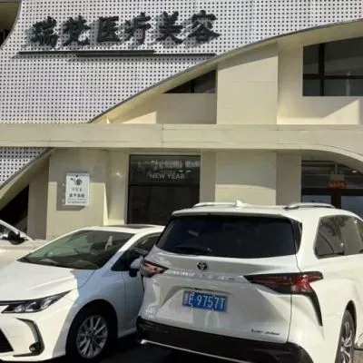 佳木斯瑞梵医疗美容门诊部