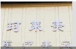 郴州珂莱美医疗美容诊所