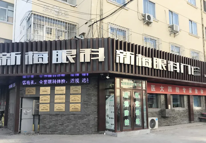 哈尔滨新梅眼科门诊部