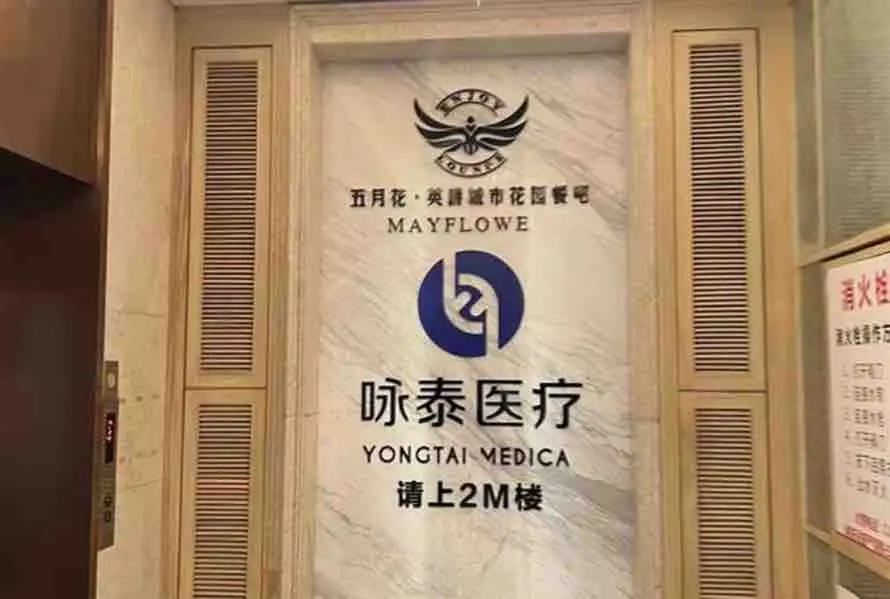南昌咏泰医学美容门诊部