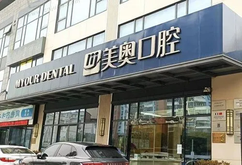 苏州吴中美奥口腔诊所