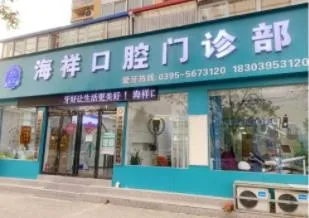 漯河海祥口腔门诊部