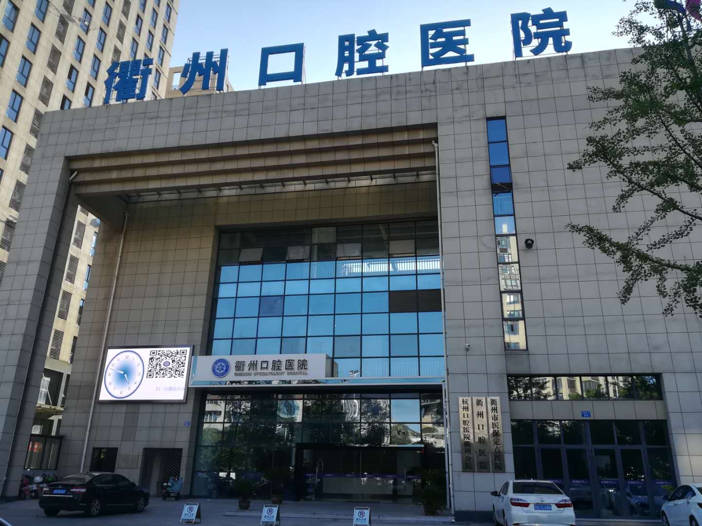 衢州口腔医院