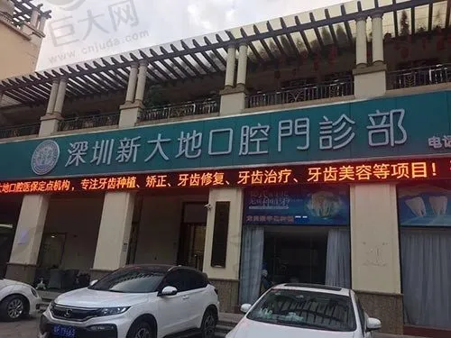 深圳新大地口腔门诊部