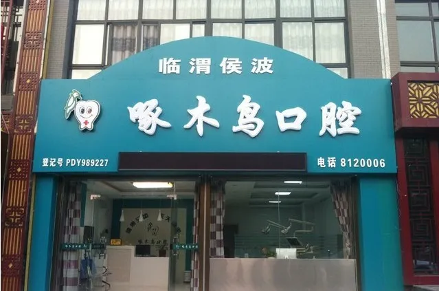 渭南侯波啄木鸟口腔门诊部