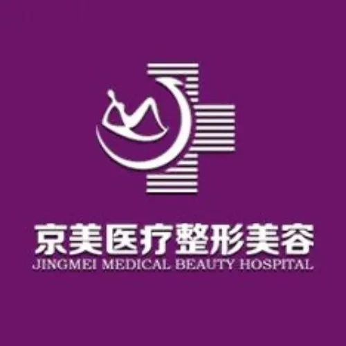 邯郸齐院长京美医疗美容门诊部