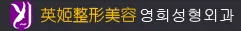 威海英姬医疗美容门诊部