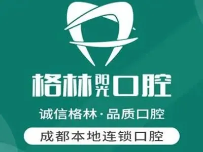 成都格林口腔诊所