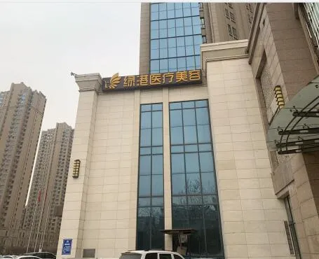 西安绿港医疗美容诊所