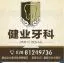 广州健业爱顿口腔门诊部