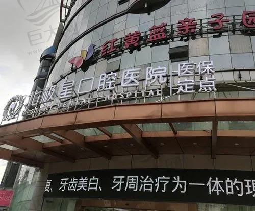 常州北极星口腔医院(新北店)