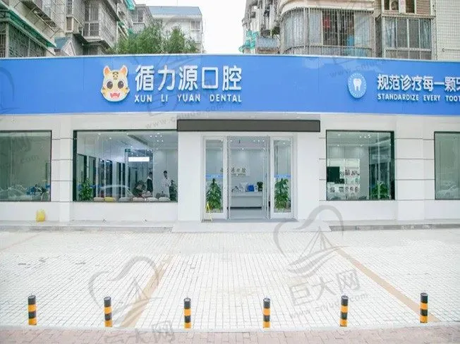 长沙循力源口腔门诊部(万家丽店)