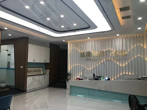 达州达康口腔门诊部(金兰路店)