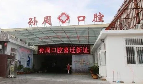 烟台孙周口腔黄务门诊部
