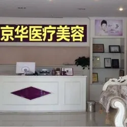 鄂尔多斯京华医疗美容诊所