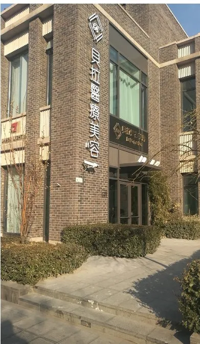 天津贝拉医疗美容门诊部