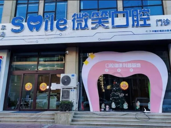 山东东港微笑口腔门诊部