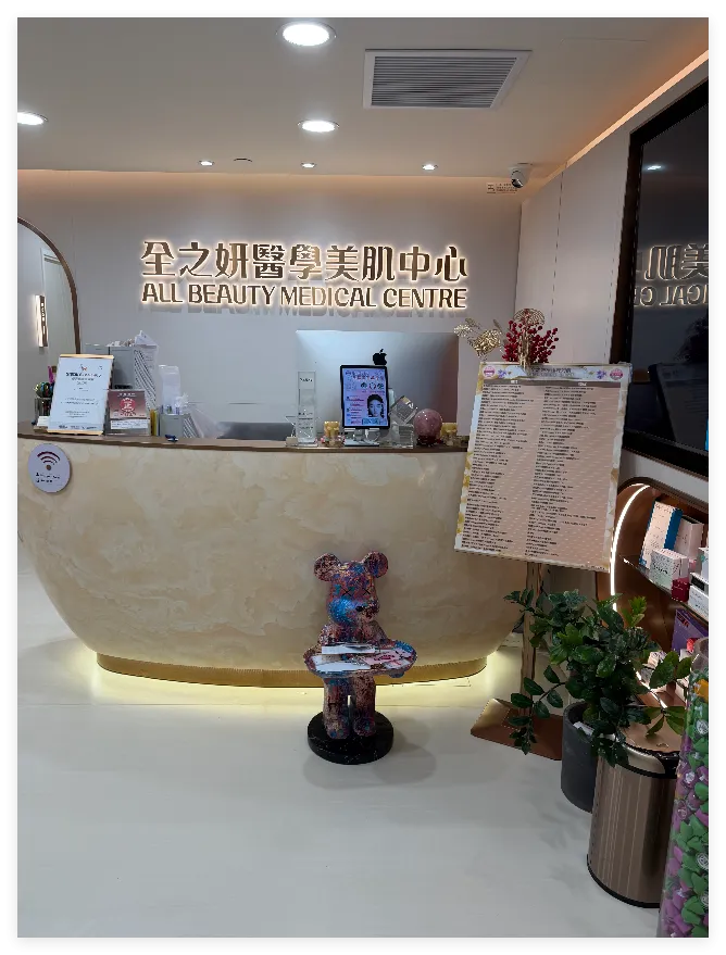 香港全之妍医学美容中心