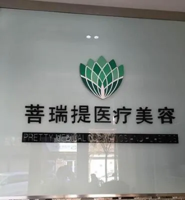 唐山菩瑞提医疗美容诊所