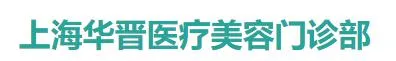 上海华晋医疗美容门诊部
