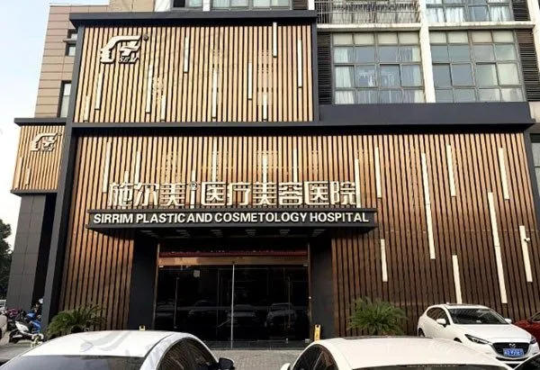 常州施尔美整形美容医院