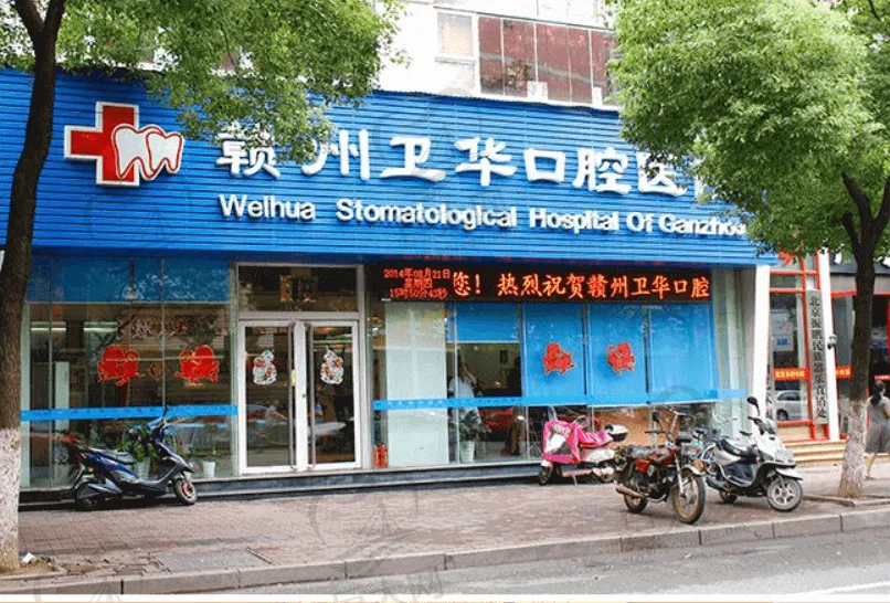 江西赣州卫华口腔医院