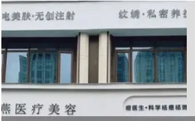 瑞安贝燕医疗美容诊所